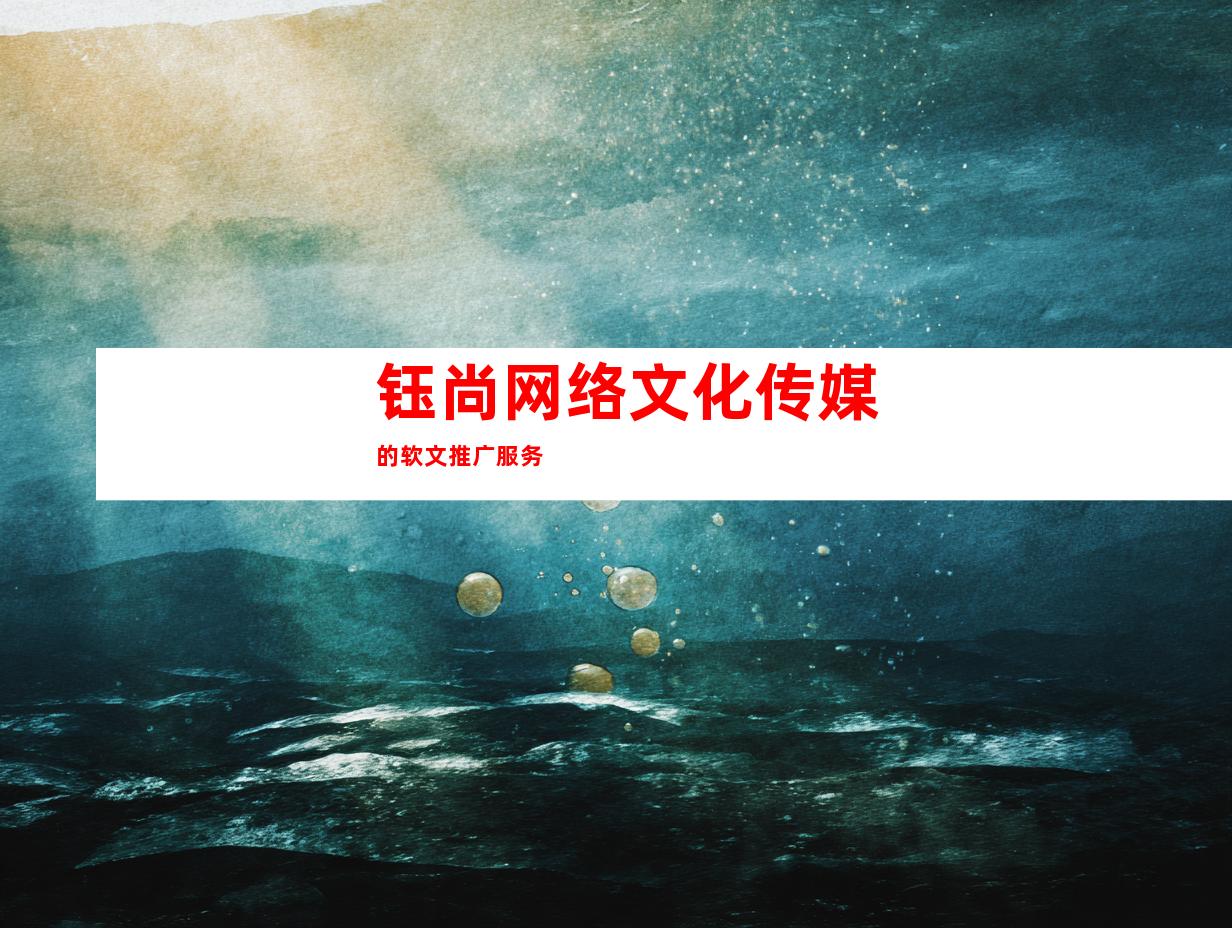 钰尚网络文化传媒的软文推广服务