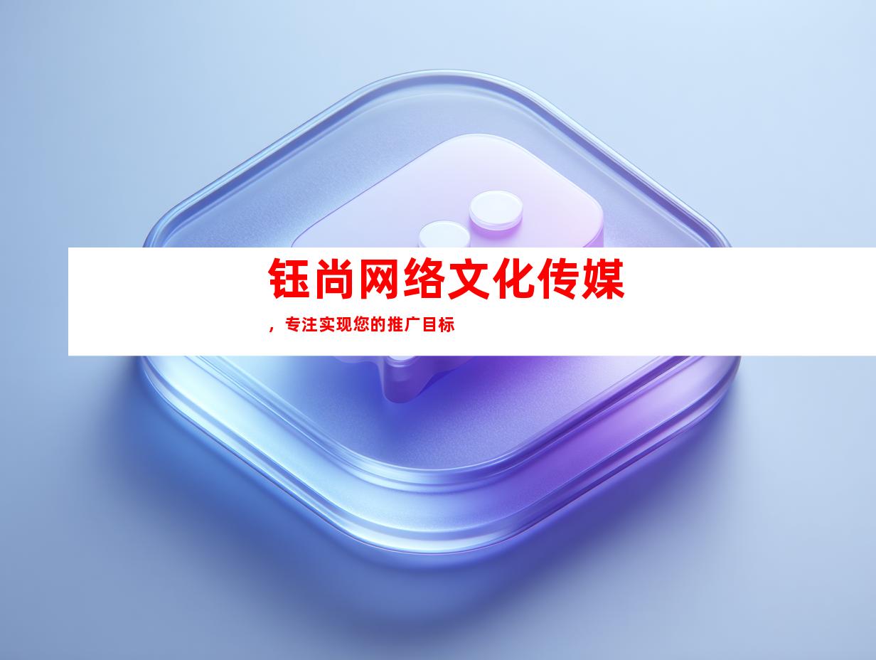钰尚网络文化传媒，专注实现您的推广目标