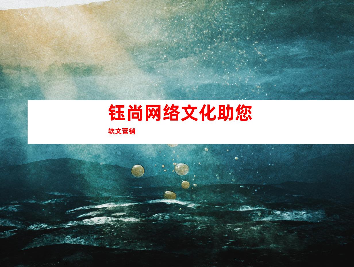 钰尚网络文化助您软文营销