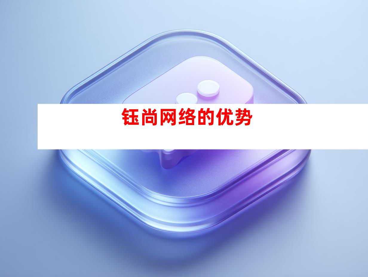钰尚网络的优势