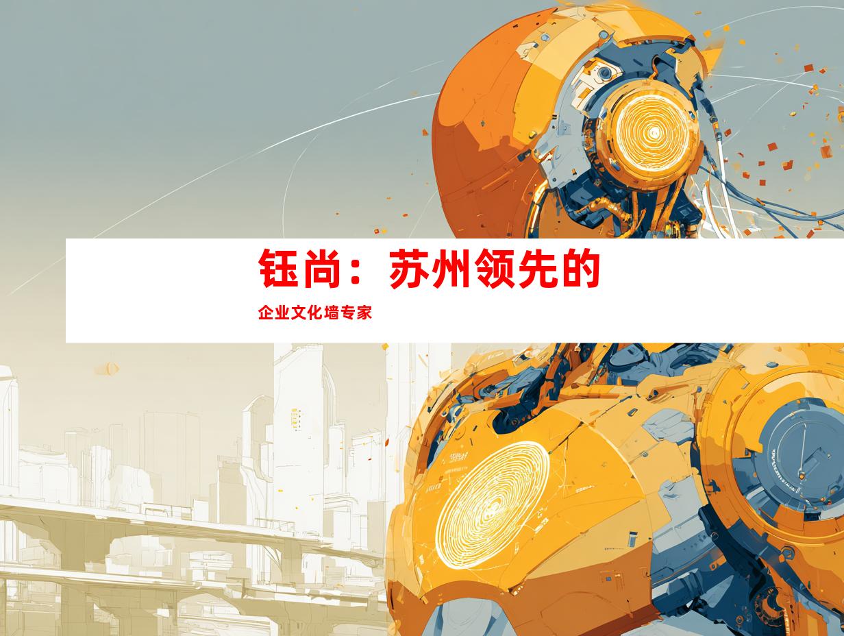 钰尚：苏州领先的企业文化墙专家