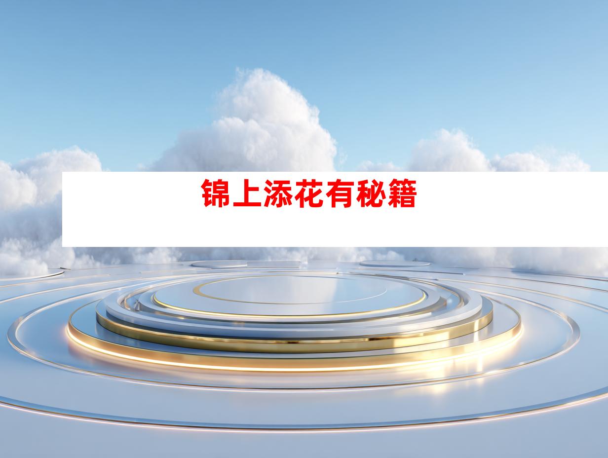 锦上添花有秘籍