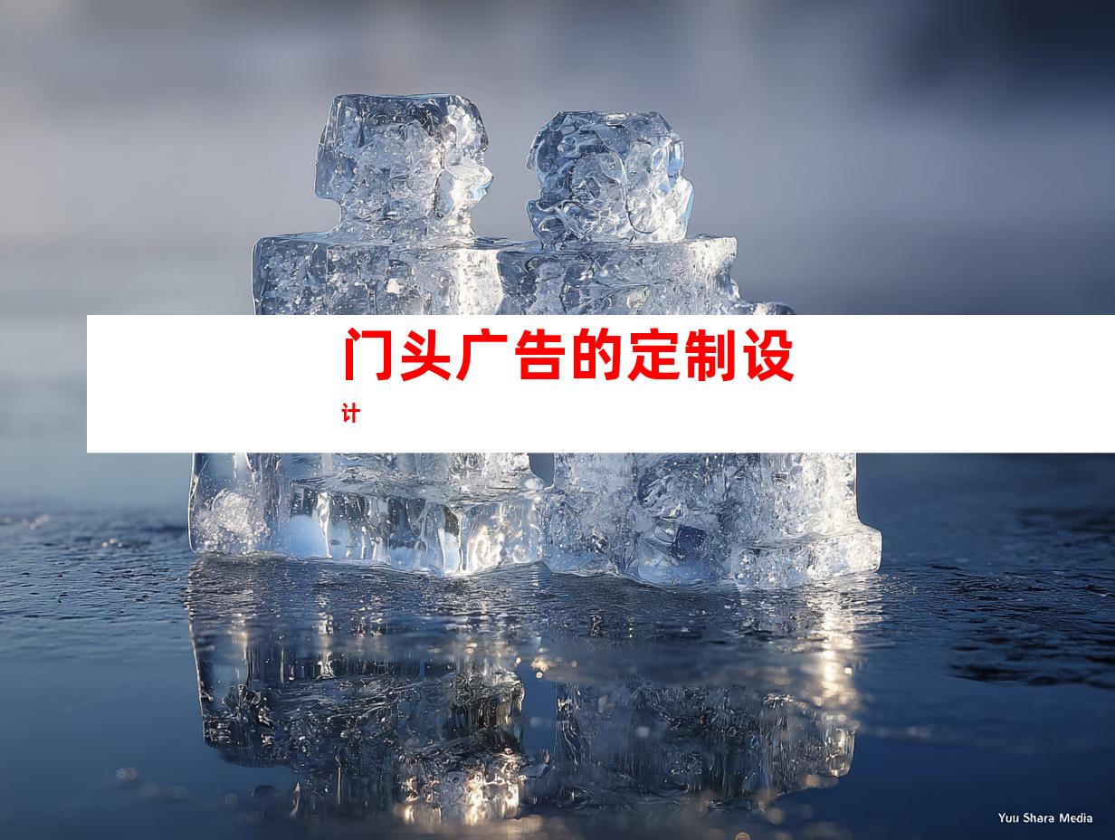 门头广告的定制设计