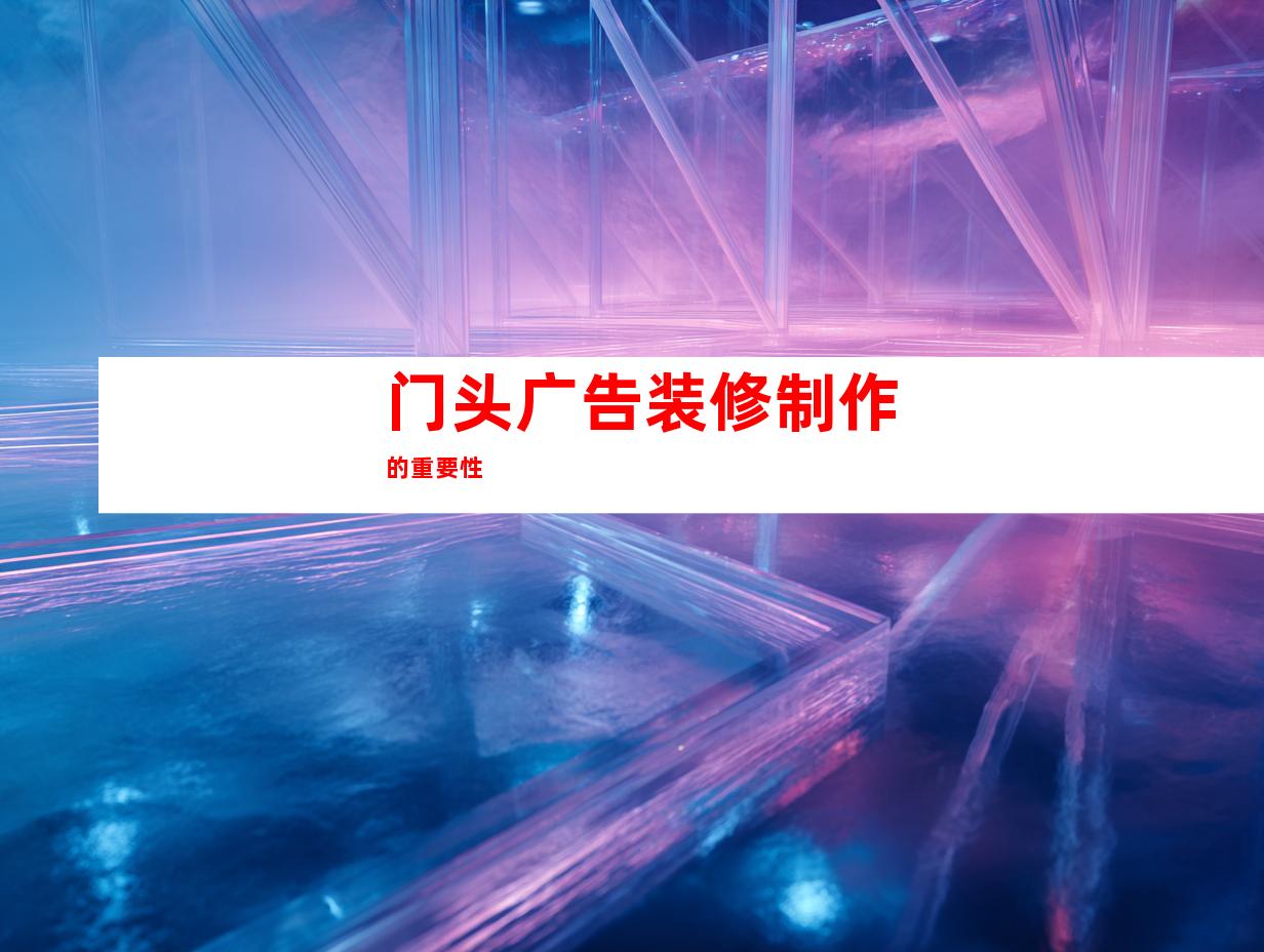 门头广告装修制作的重要性