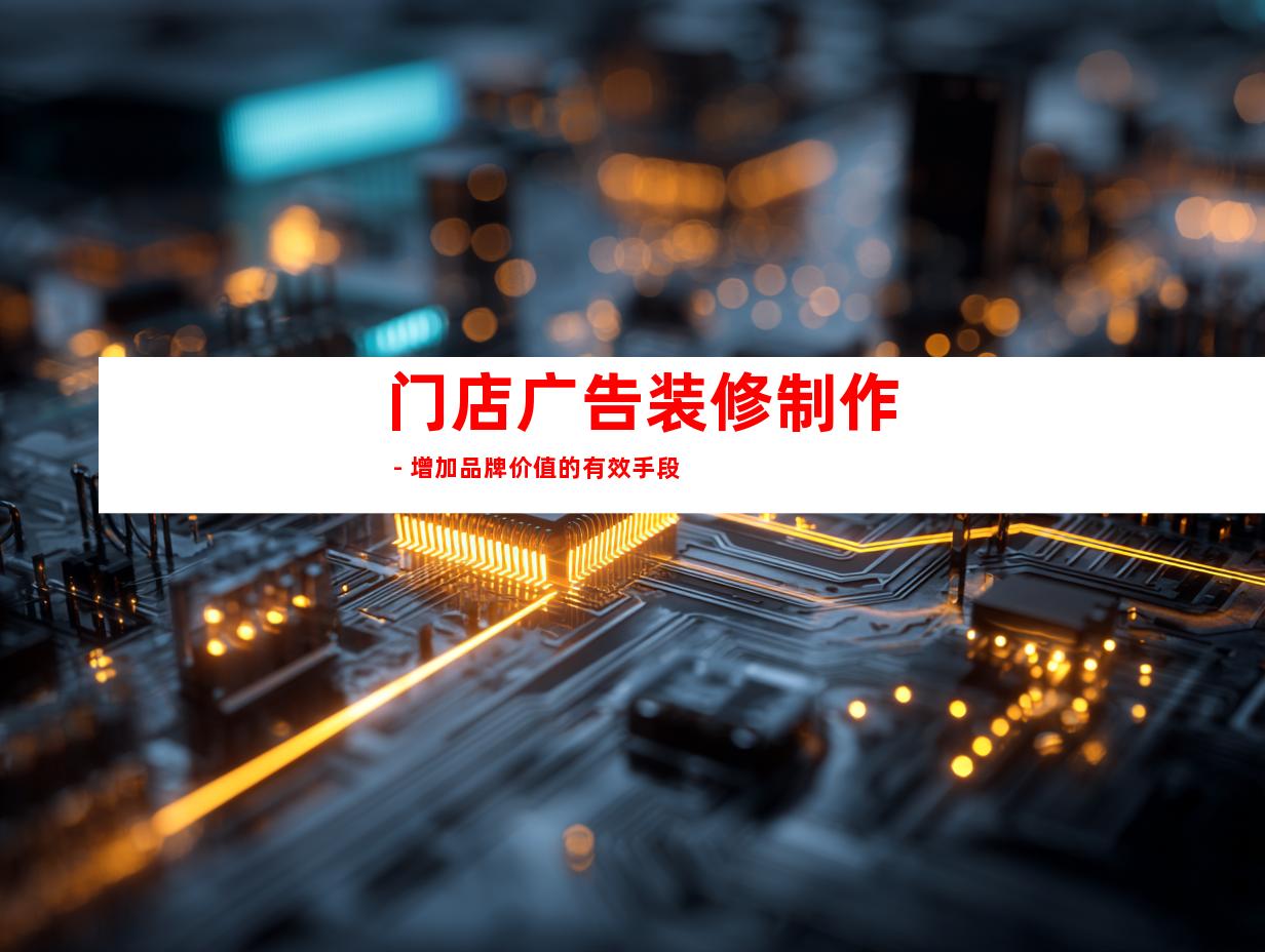 门店广告装修制作 - 增加品牌价值的有效手段