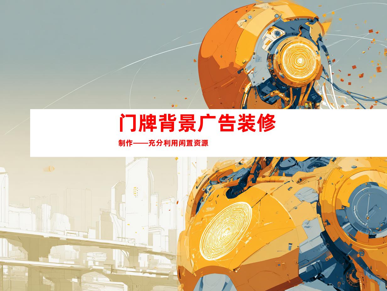 门牌背景广告装修制作——充分利用闲置资源