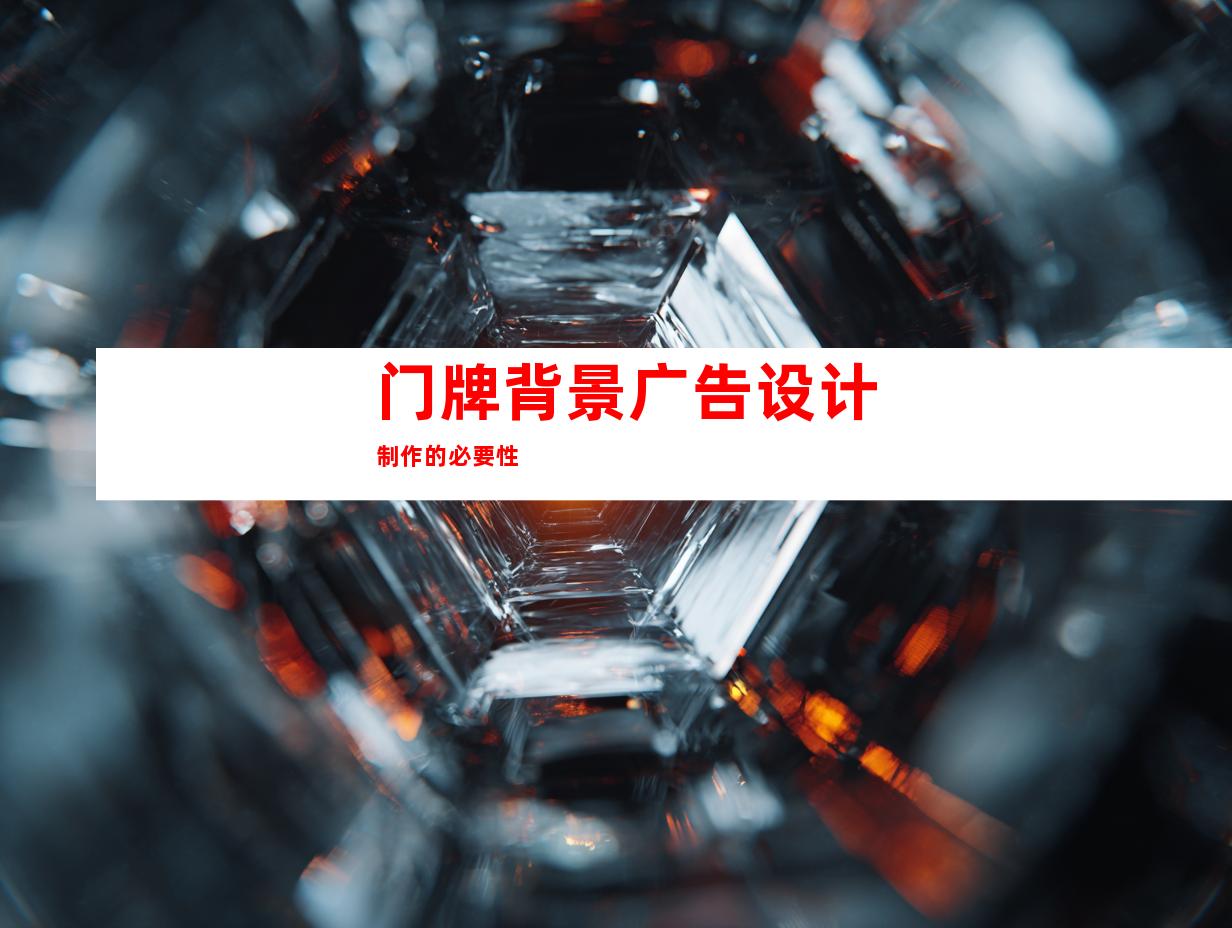 门牌背景广告设计制作的必要性
