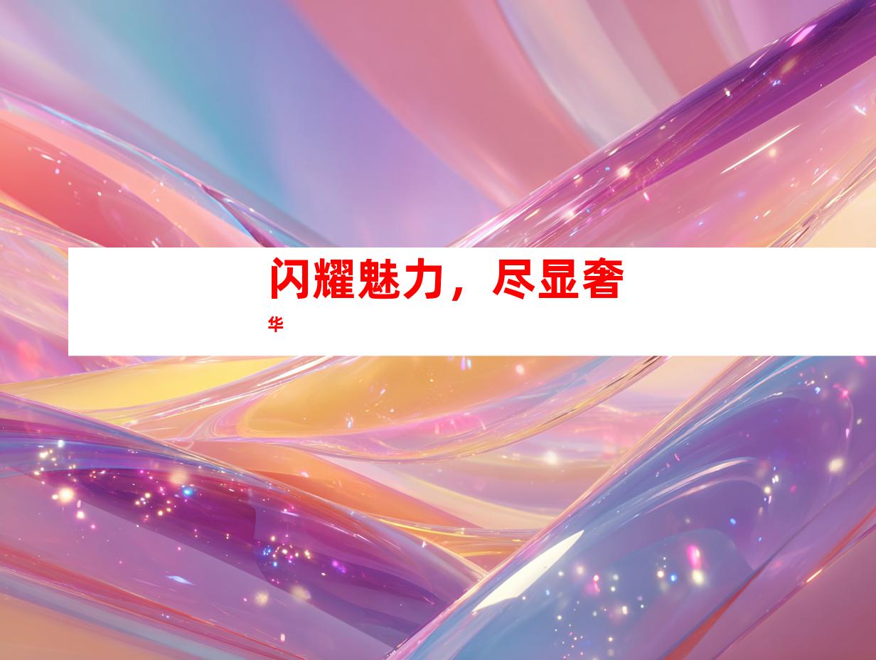 闪耀魅力，尽显奢华