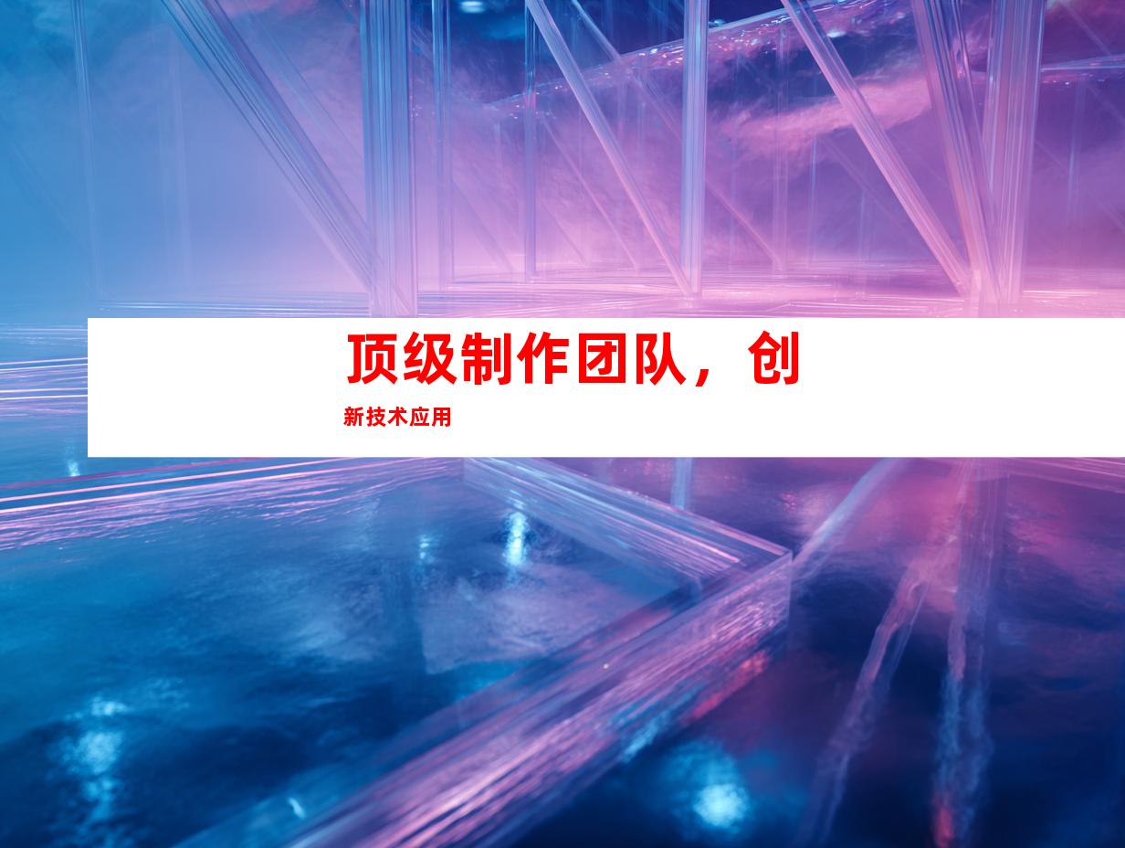 顶级制作团队，创新技术应用
