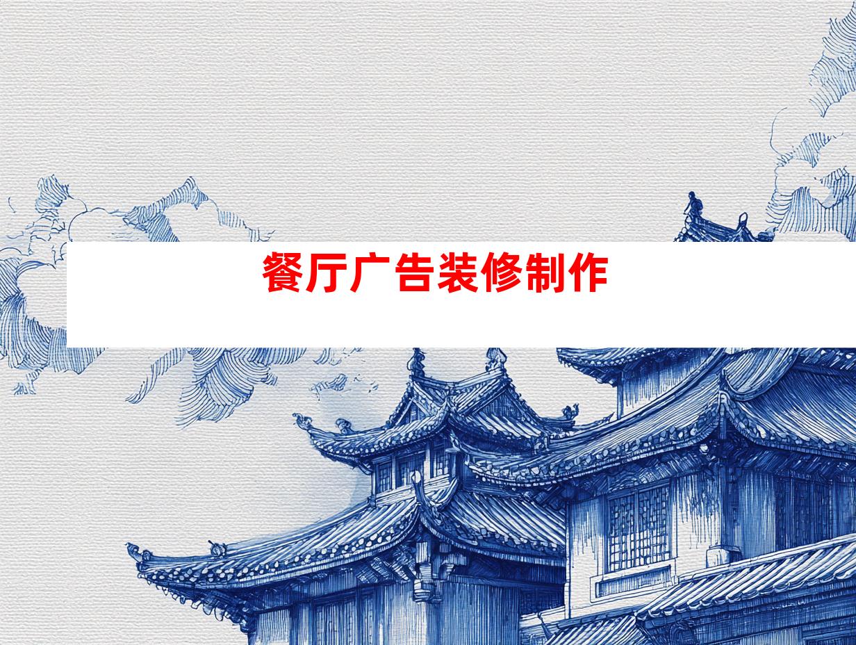 餐厅广告装修制作