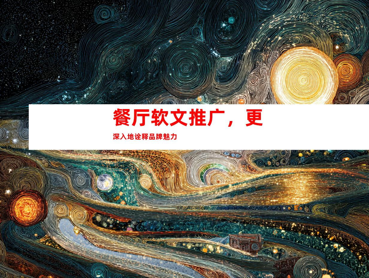 餐厅软文推广，更深入地诠释品牌魅力