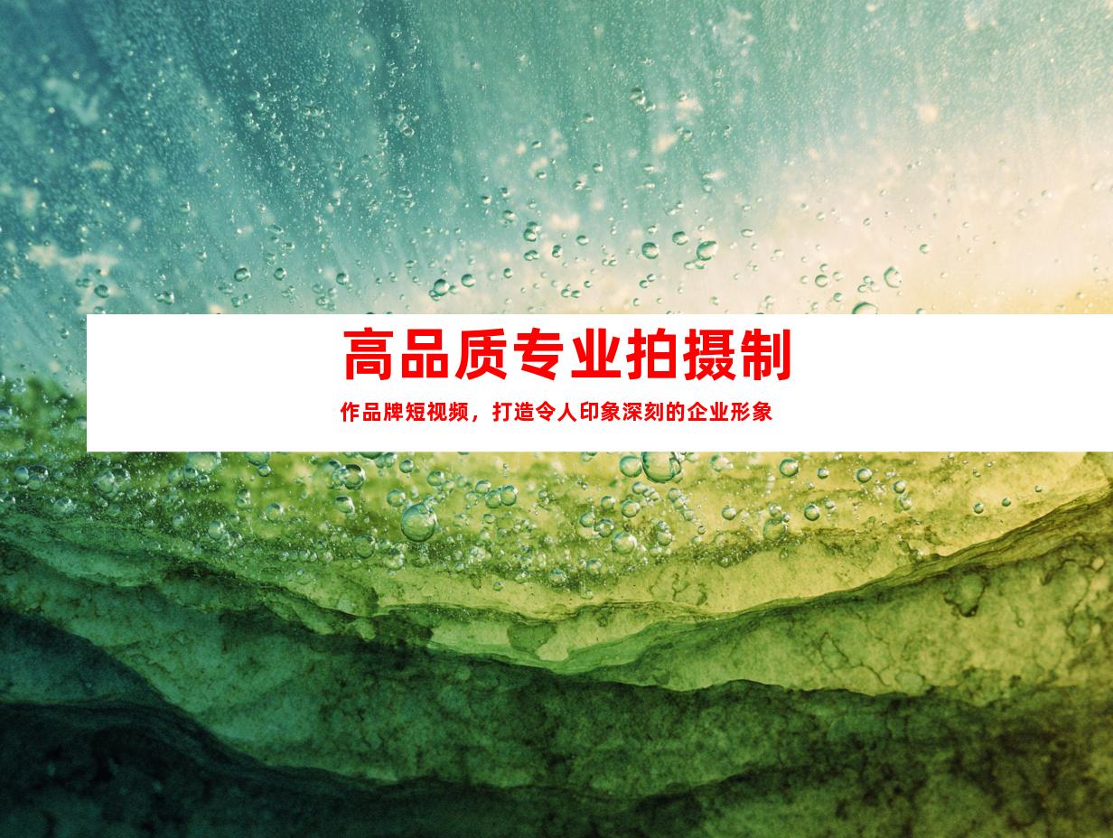高品质专业拍摄制作品牌短视频，打造令人印象深刻的企业形象