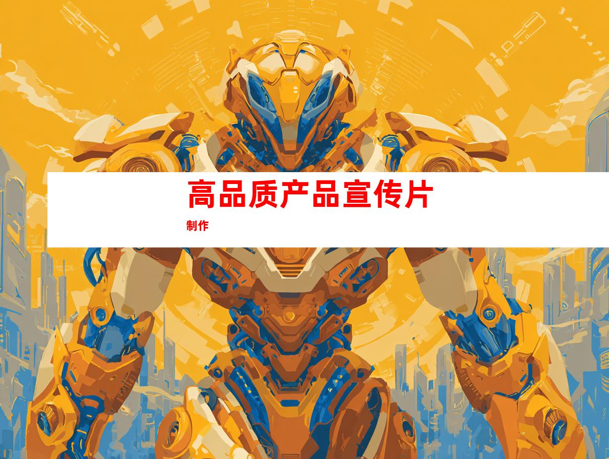 高品质产品宣传片制作
