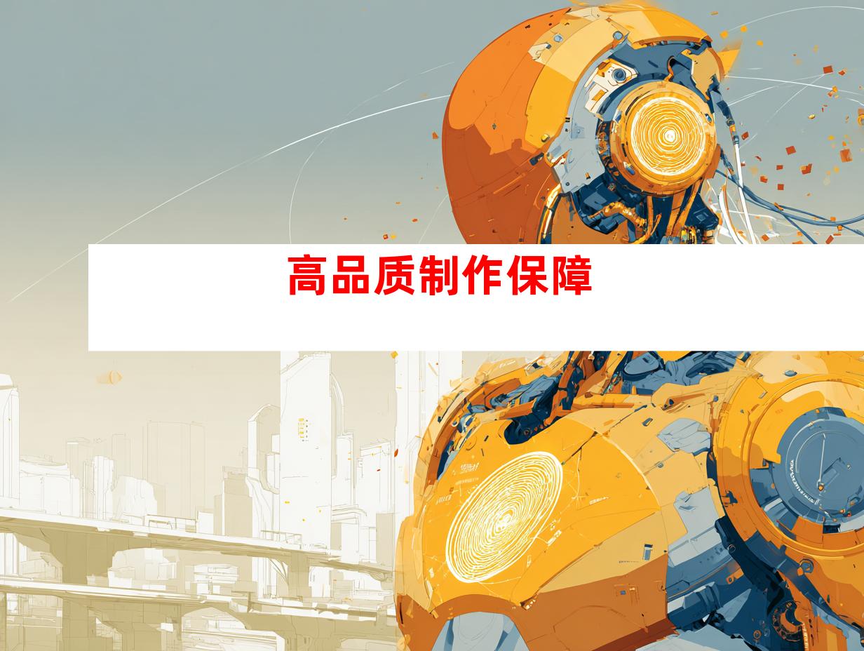 高品质制作保障