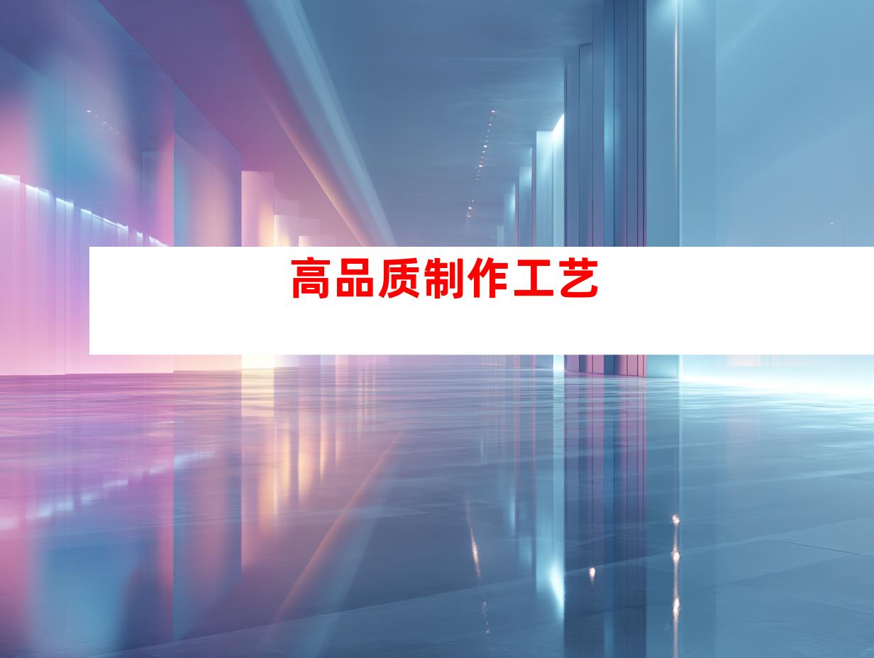 高品质制作工艺