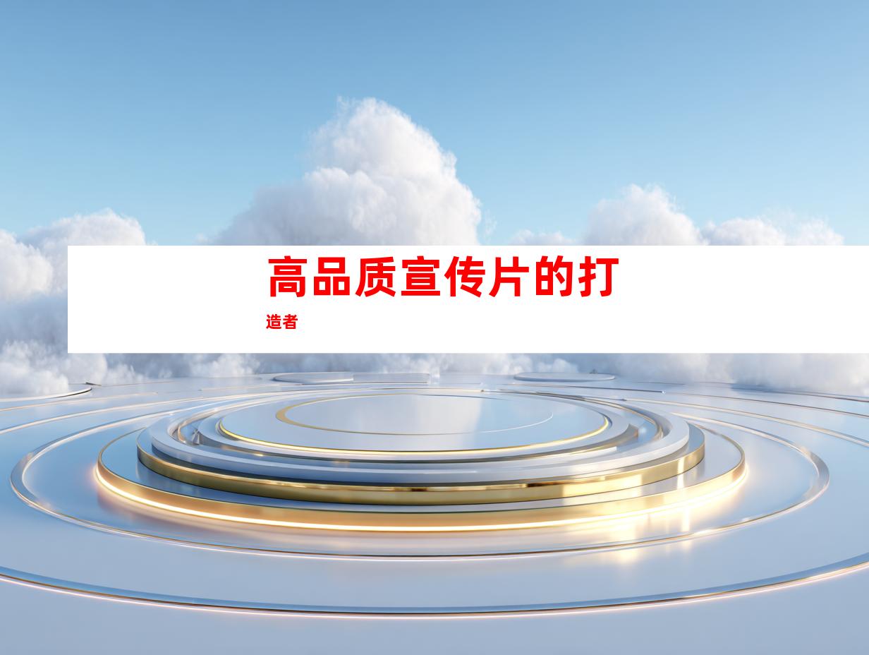 高品质宣传片的打造者