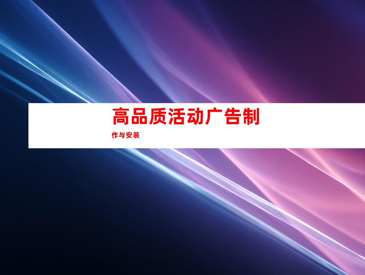 高品质活动广告制作与安装