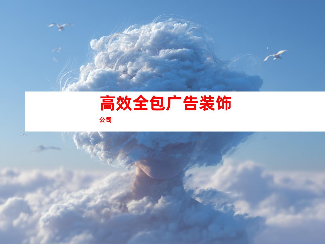 高效全包广告装饰公司