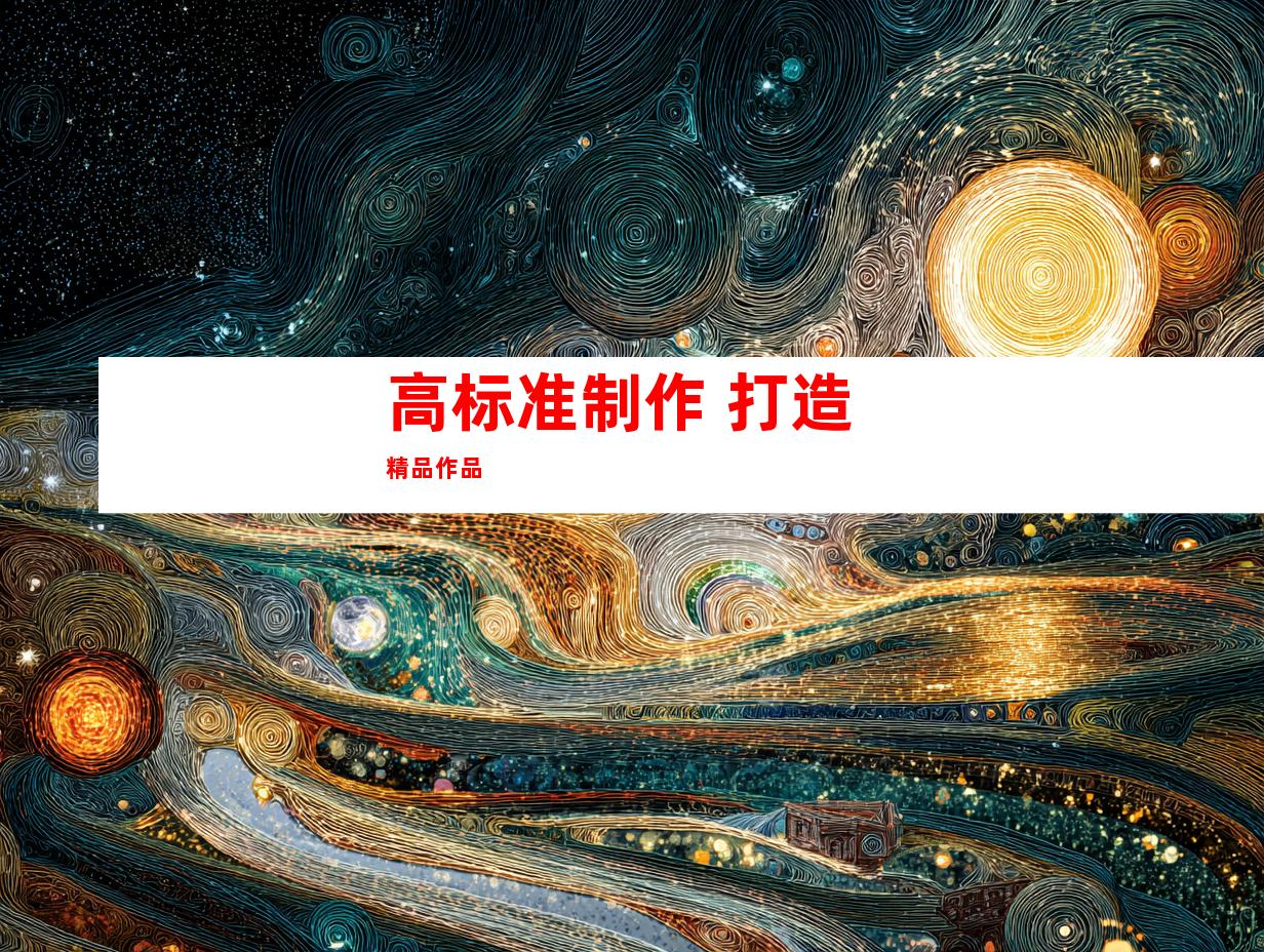 高标准制作 打造精品作品