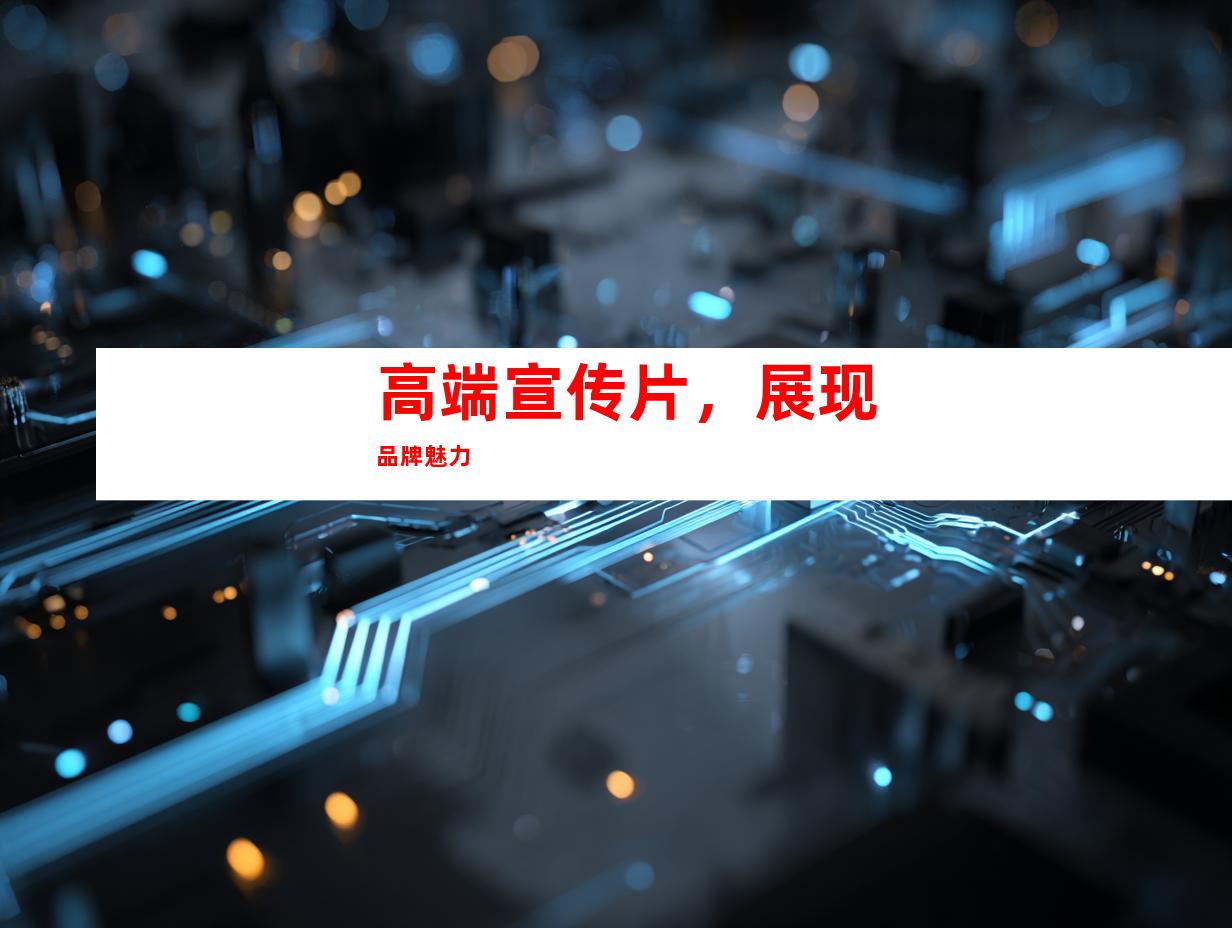 高端宣传片，展现品牌魅力