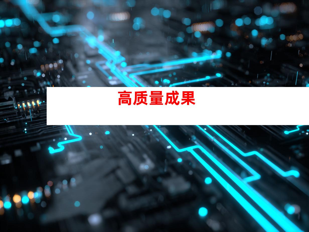 高质量成果
