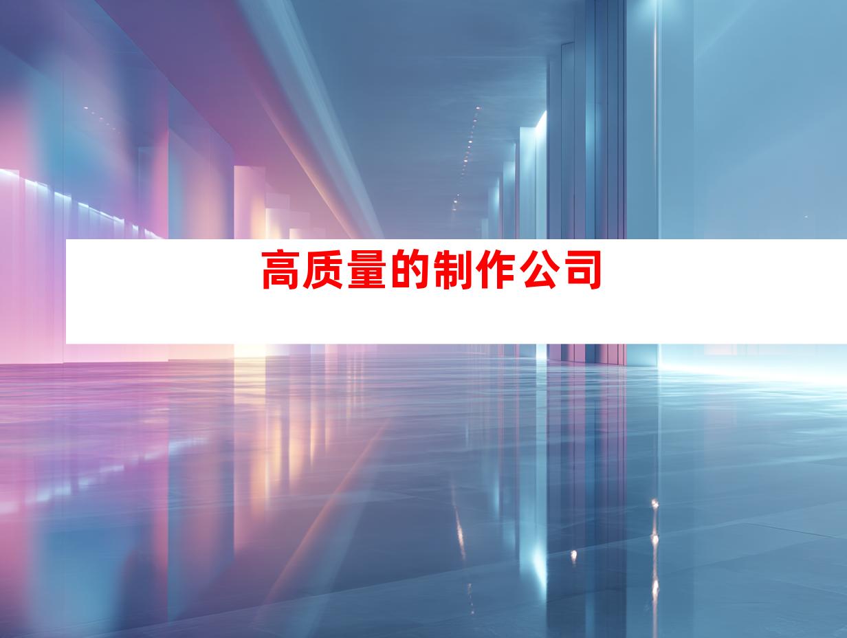 高质量的制作公司