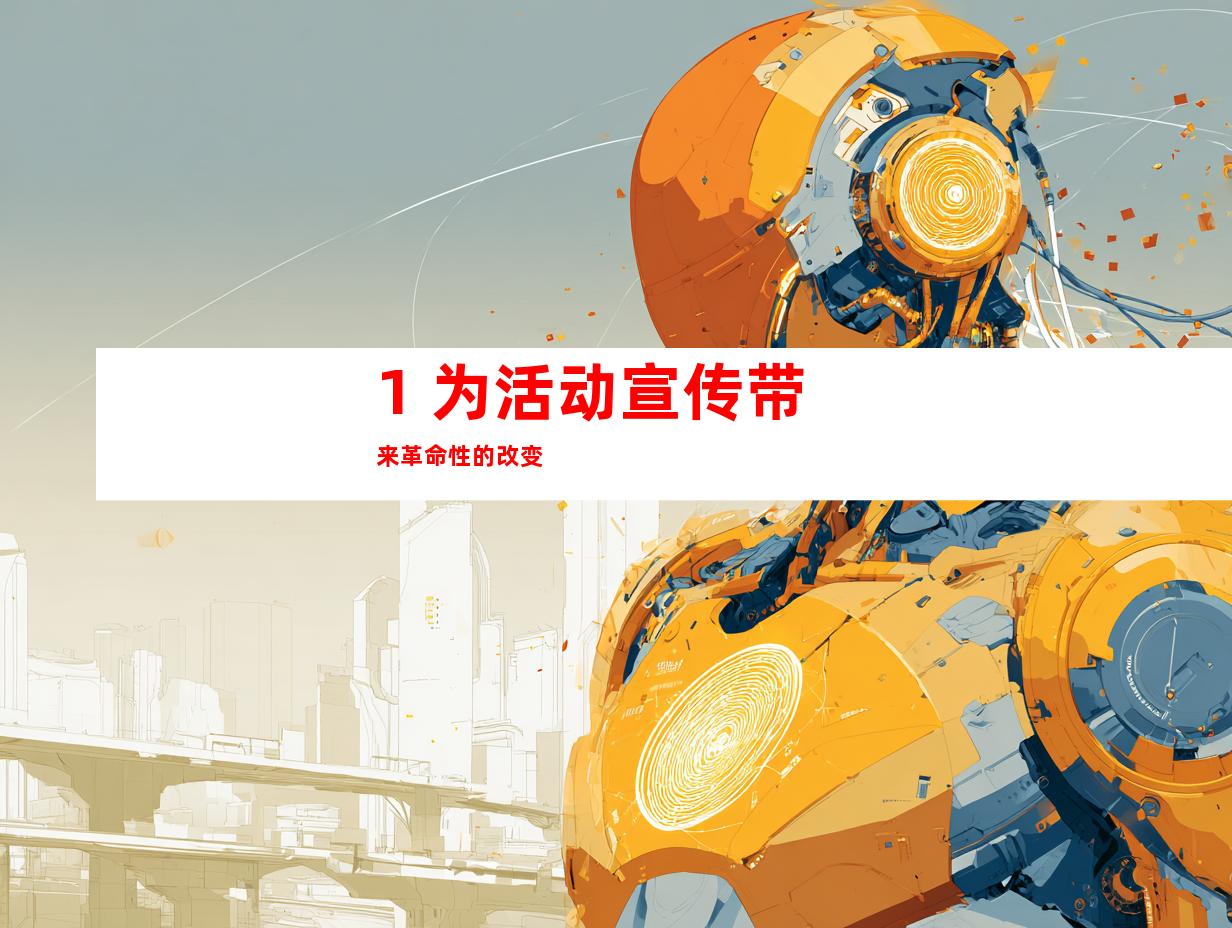 1. 为活动宣传带来革命性的改变