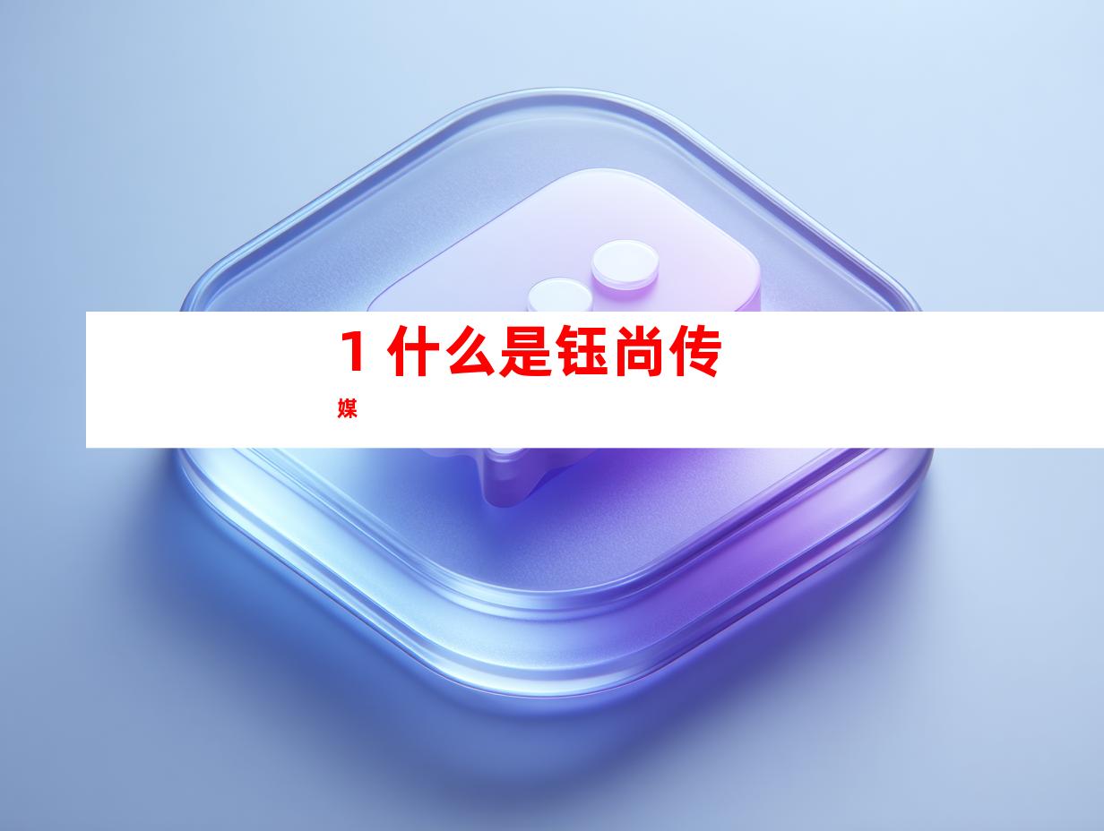 1. 什么是钰尚传媒