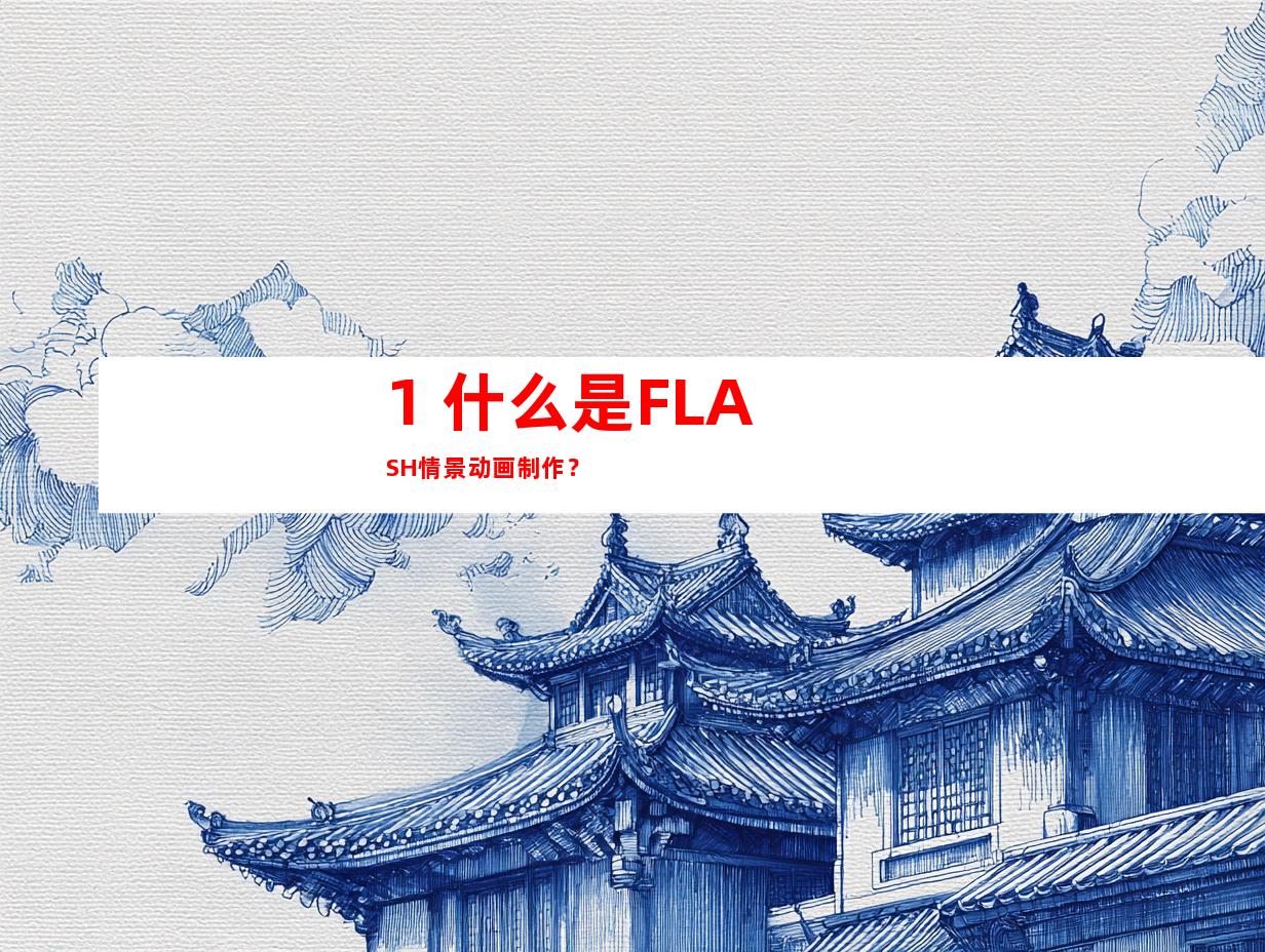 1. 什么是FLASH情景动画制作？