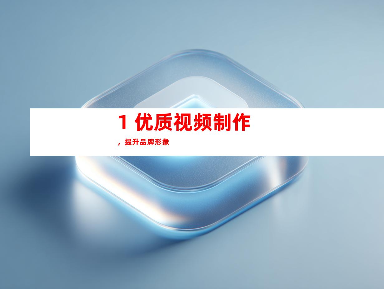 1. 优质视频制作，提升品牌形象