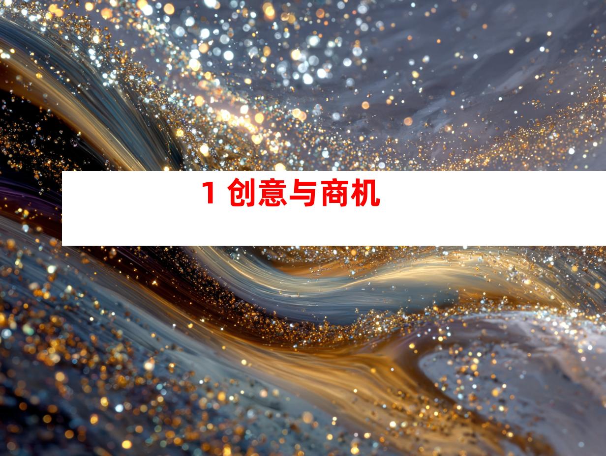 1. 创意与商机