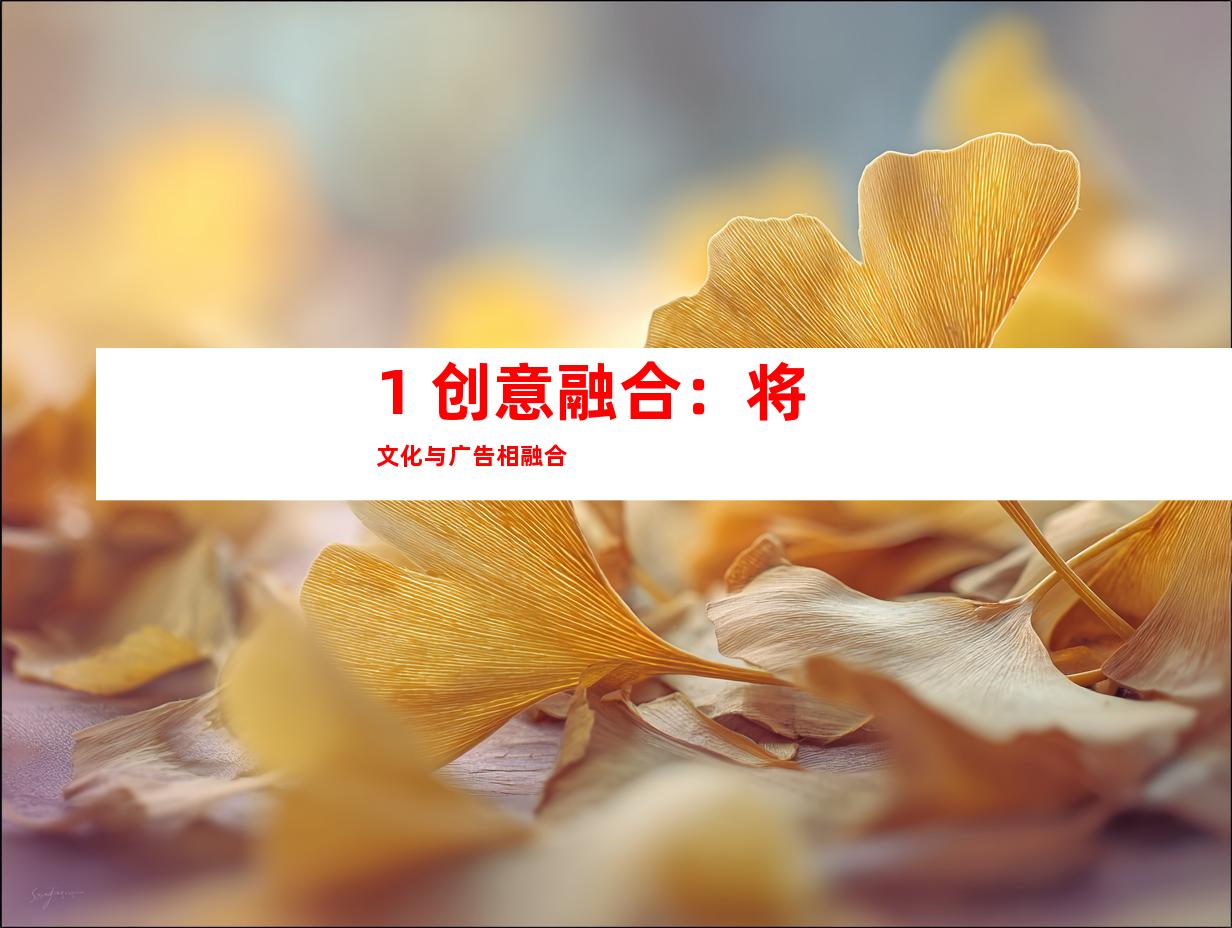 1. 创意融合：将文化与广告相融合