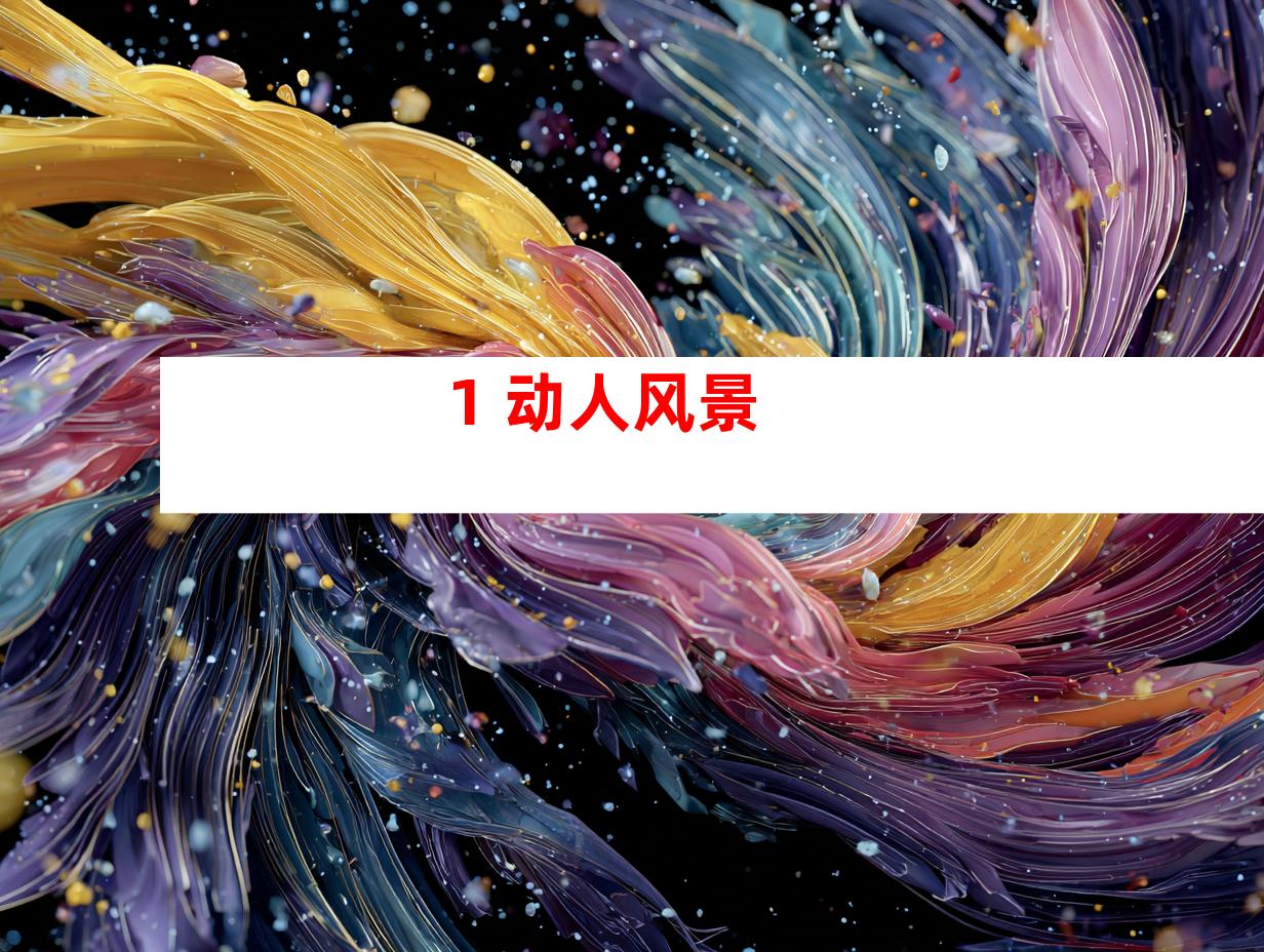 1. 动人风景