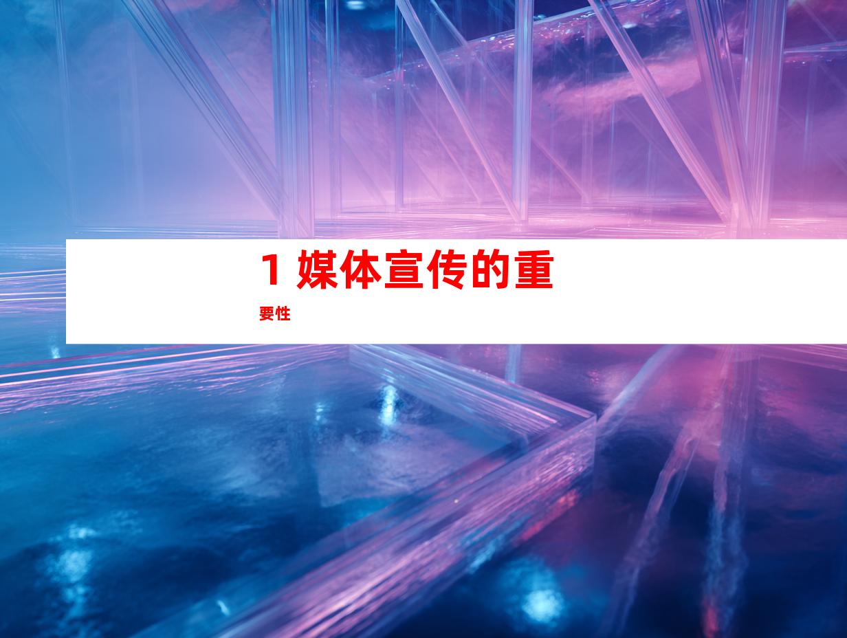 1. 媒体宣传的重要性