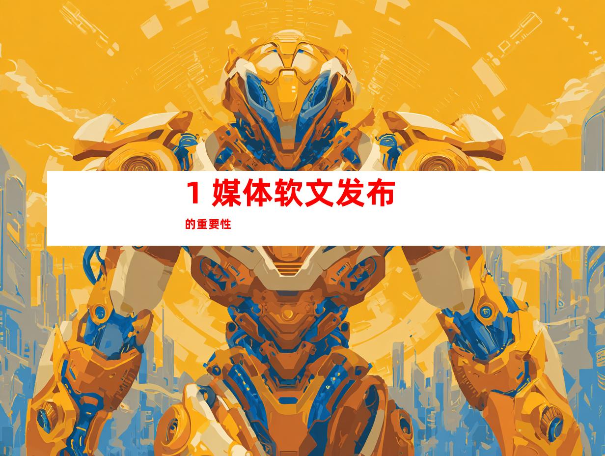 1. 媒体软文发布的重要性