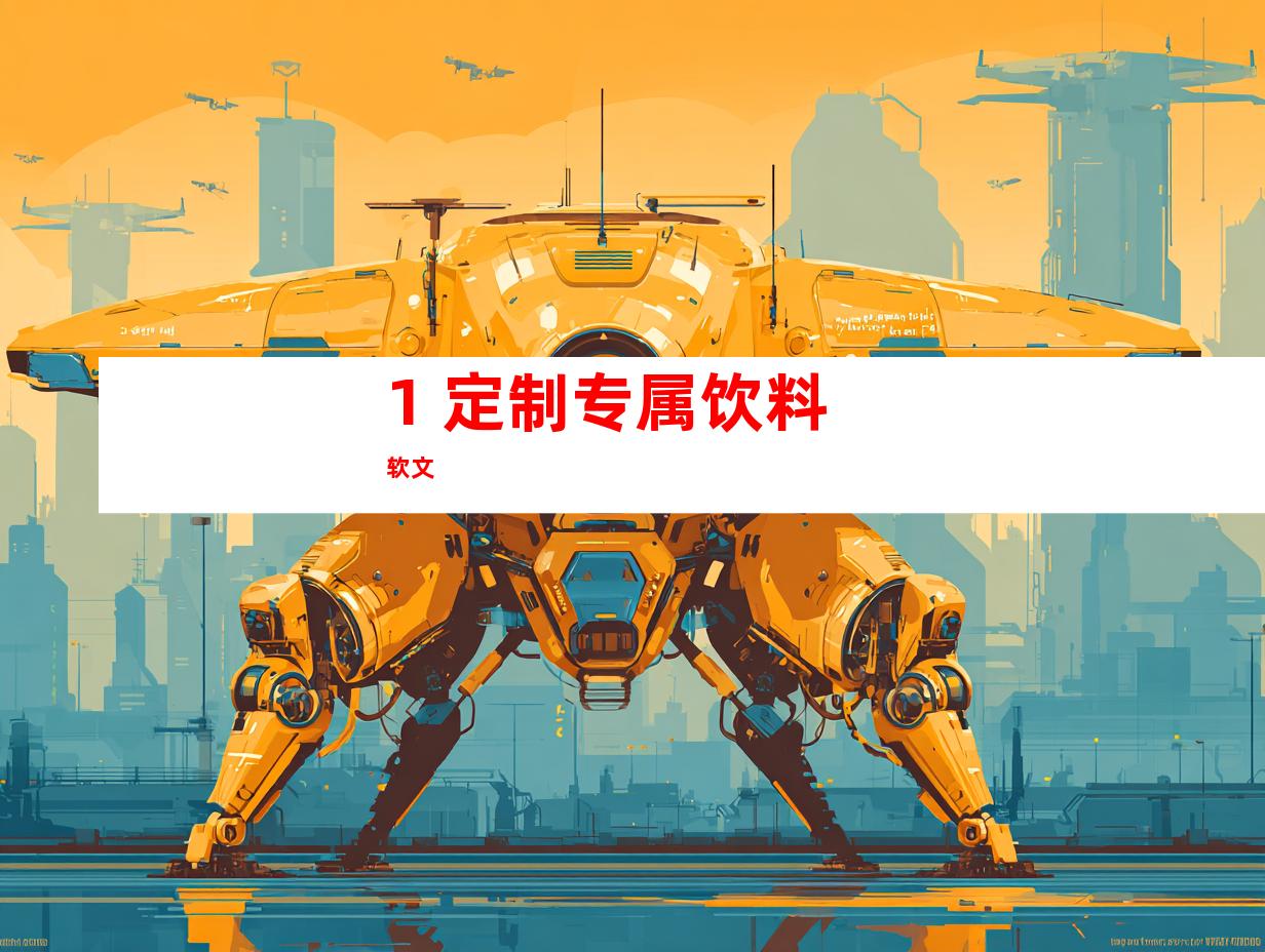 1. 定制专属饮料软文