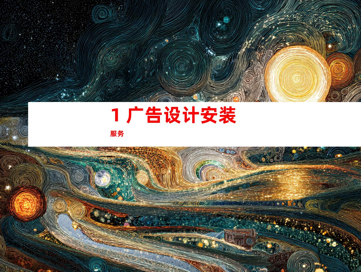 1. 广告设计安装服务