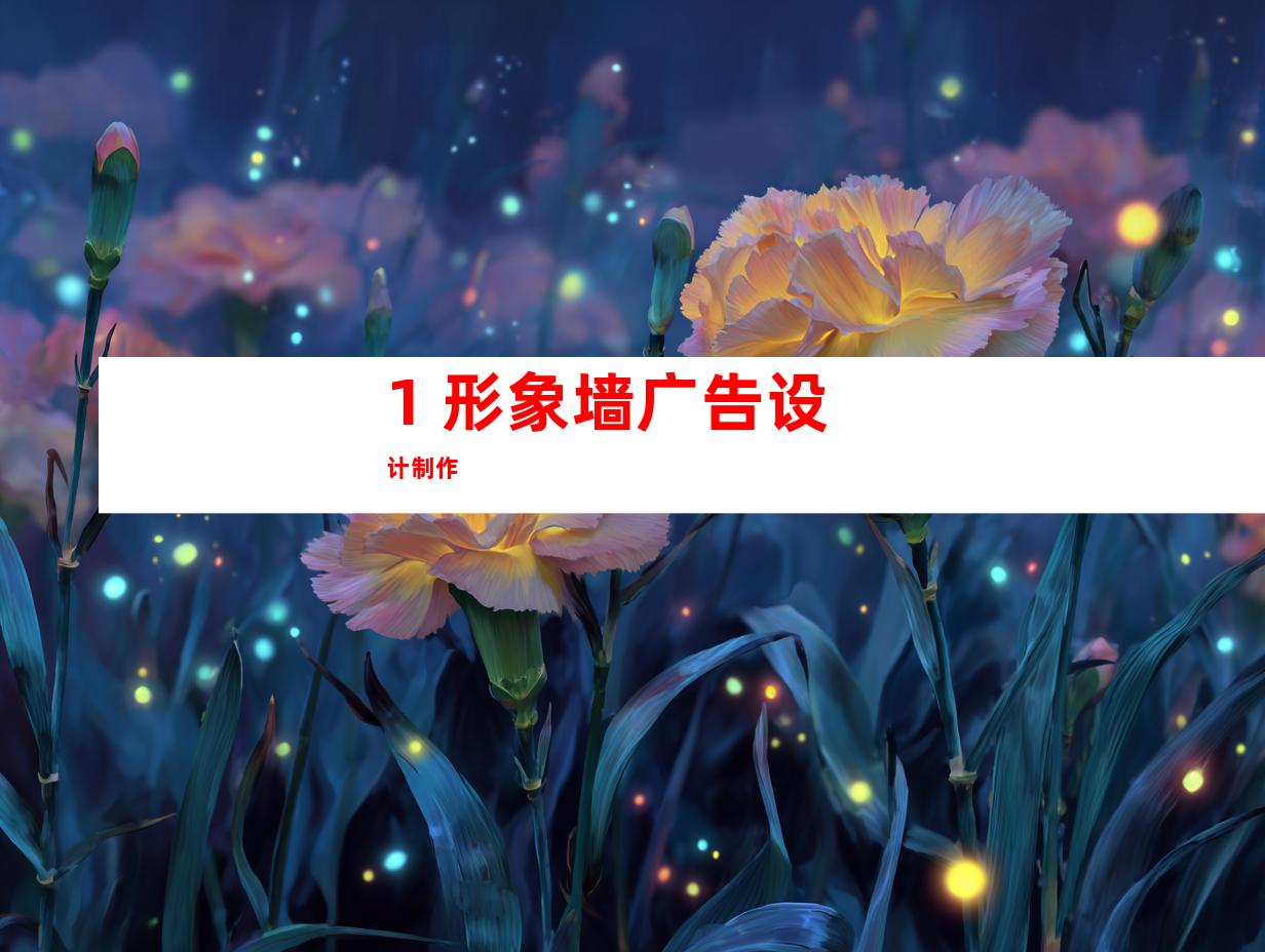 1. 形象墙广告设计制作