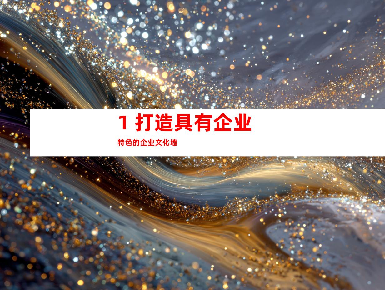 1. 打造具有企业特色的企业文化墙