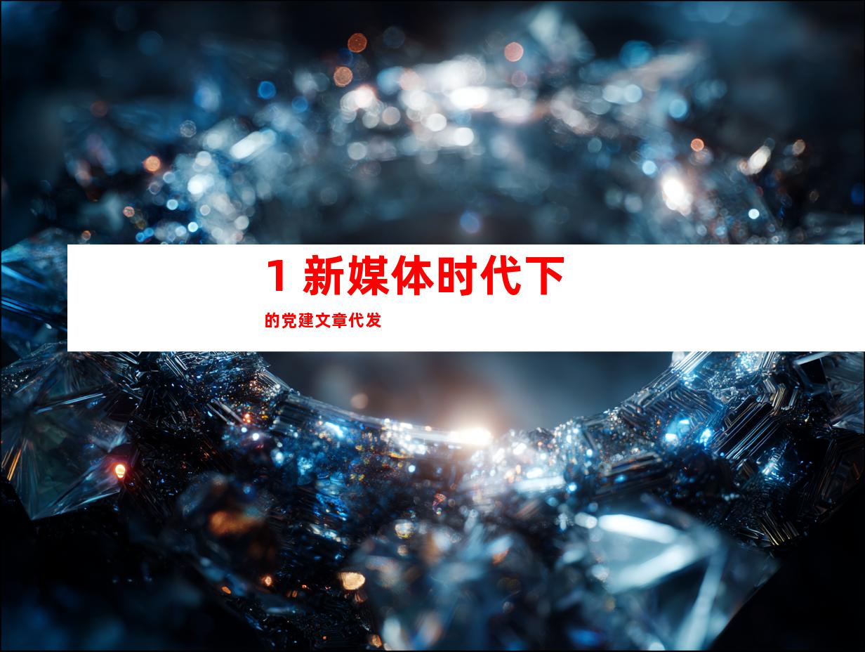 1. 新媒体时代下的党建文章代发