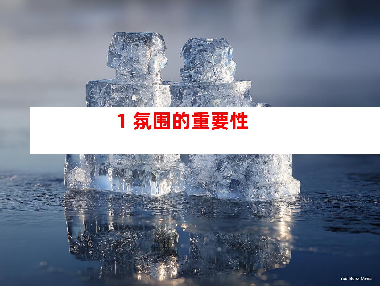 1. 氛围的重要性