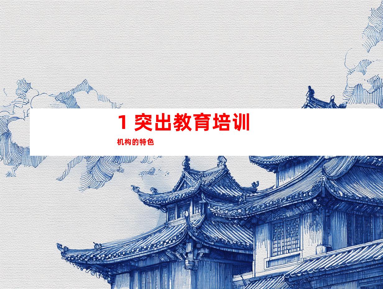 1. 突出教育培训机构的特色