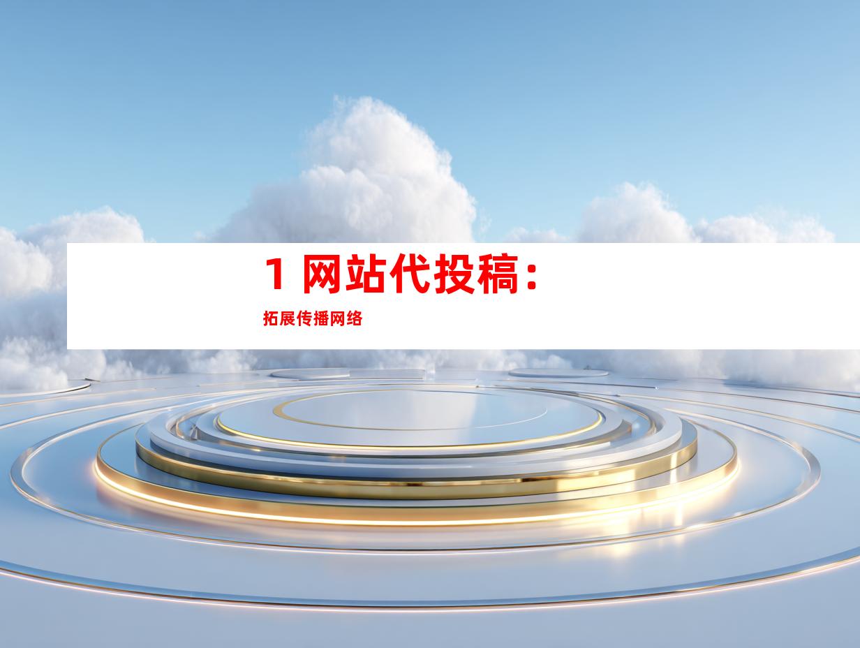 1. 网站代投稿：拓展传播网络