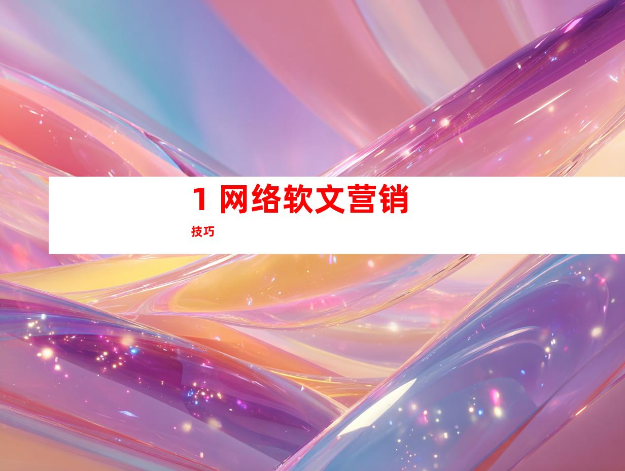 1. 网络软文营销技巧
