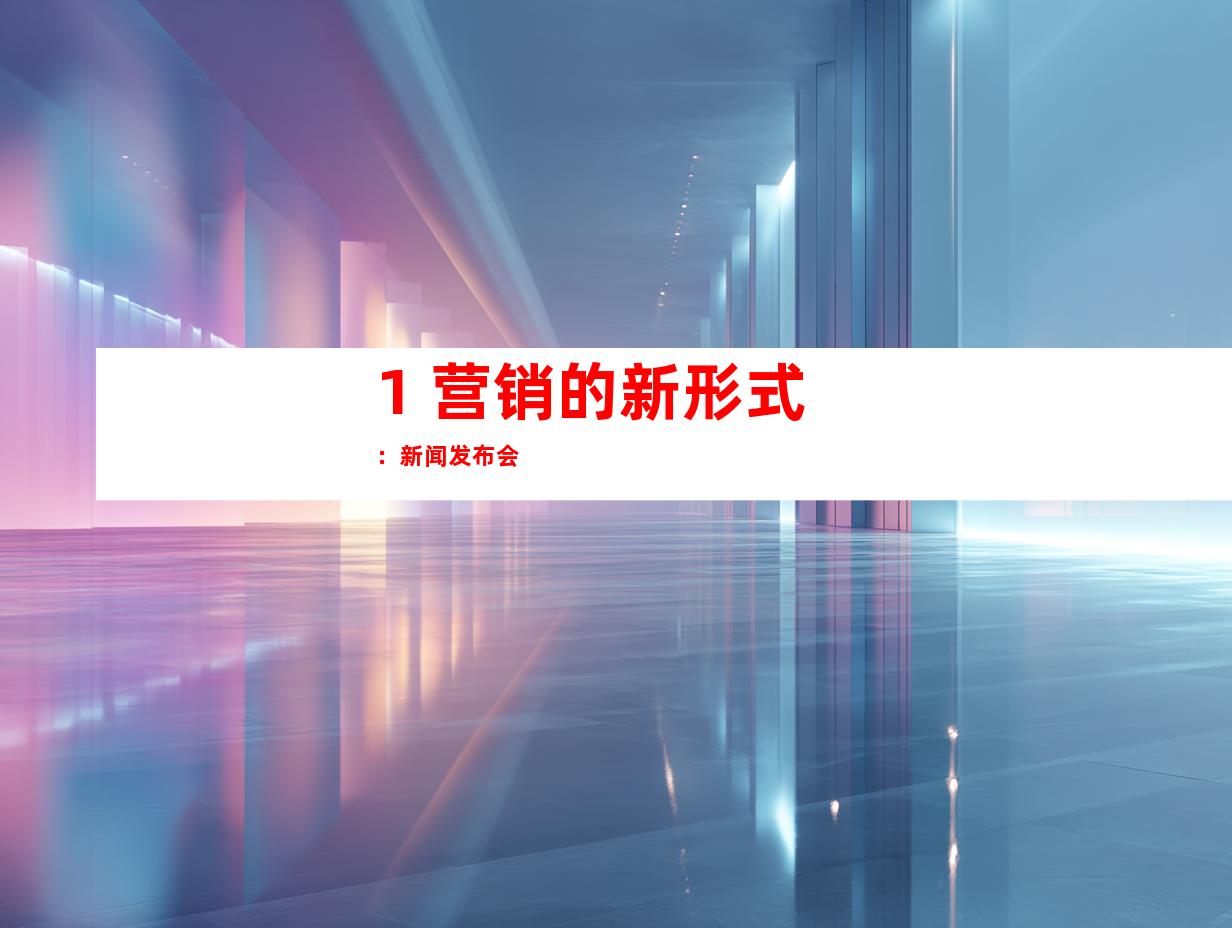 1. 营销的新形式：新闻发布会