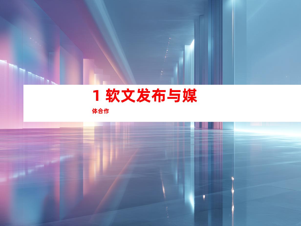 1. 软文发布与媒体合作