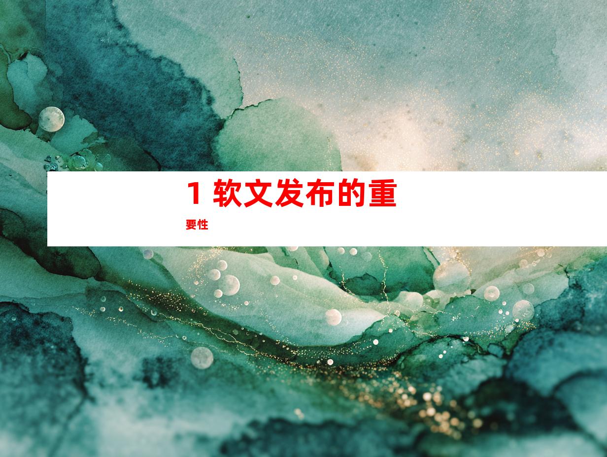 1. 软文发布的重要性