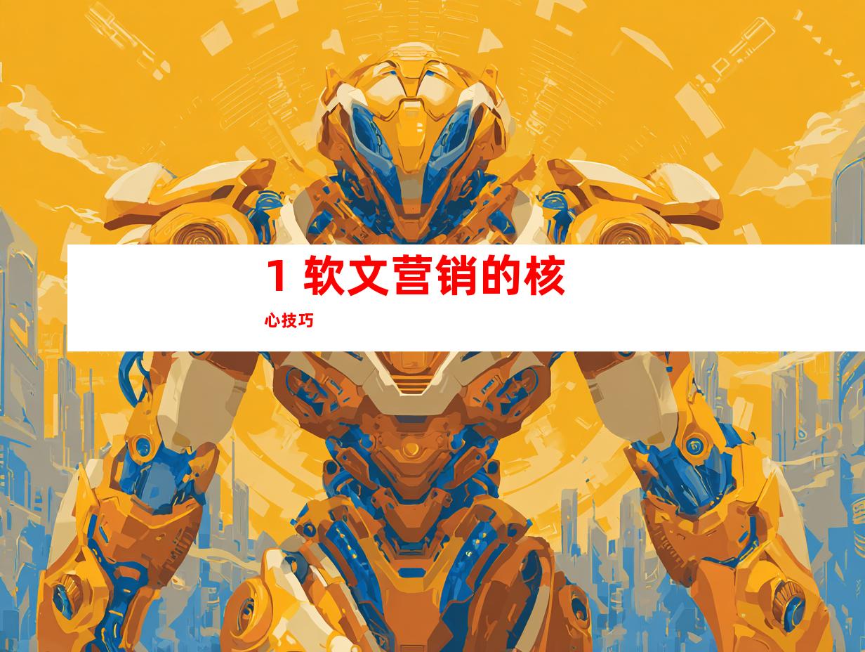1. 软文营销的核心技巧
