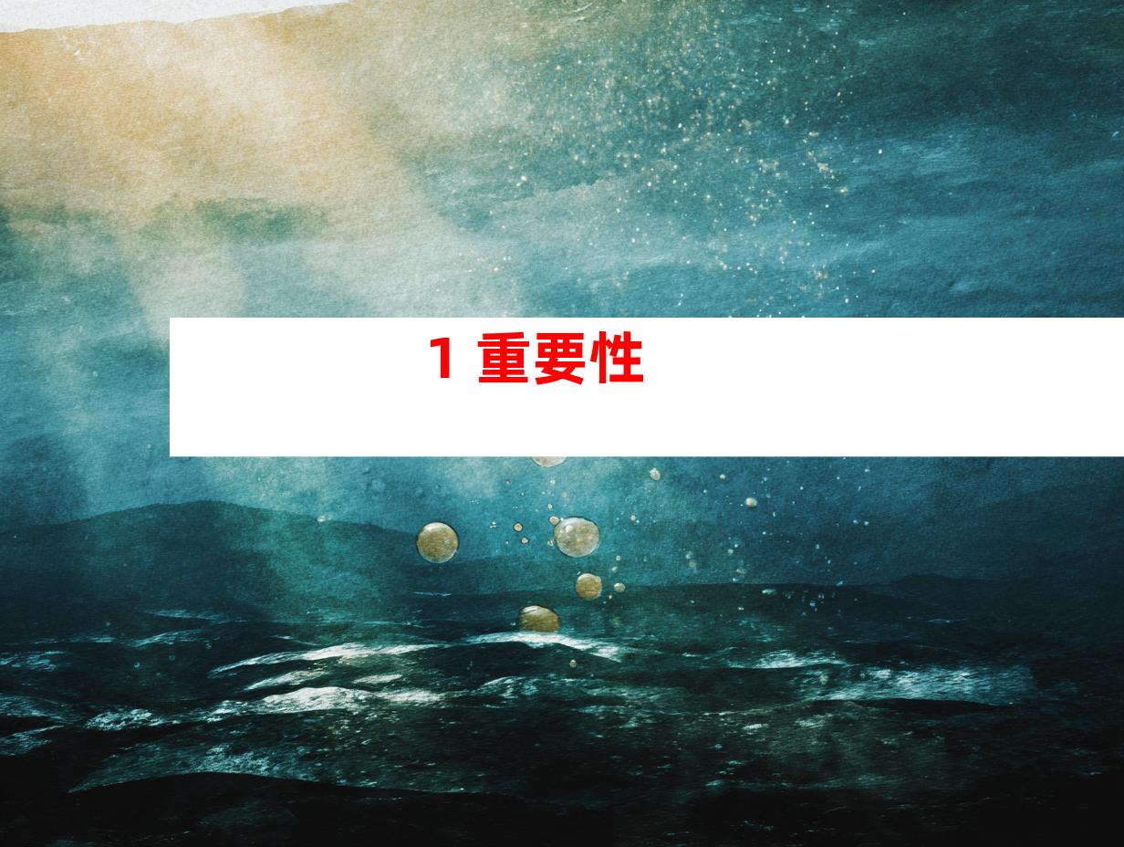 1. 重要性