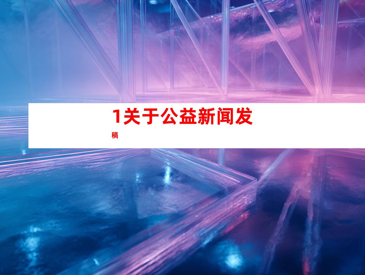 1.关于公益新闻发稿